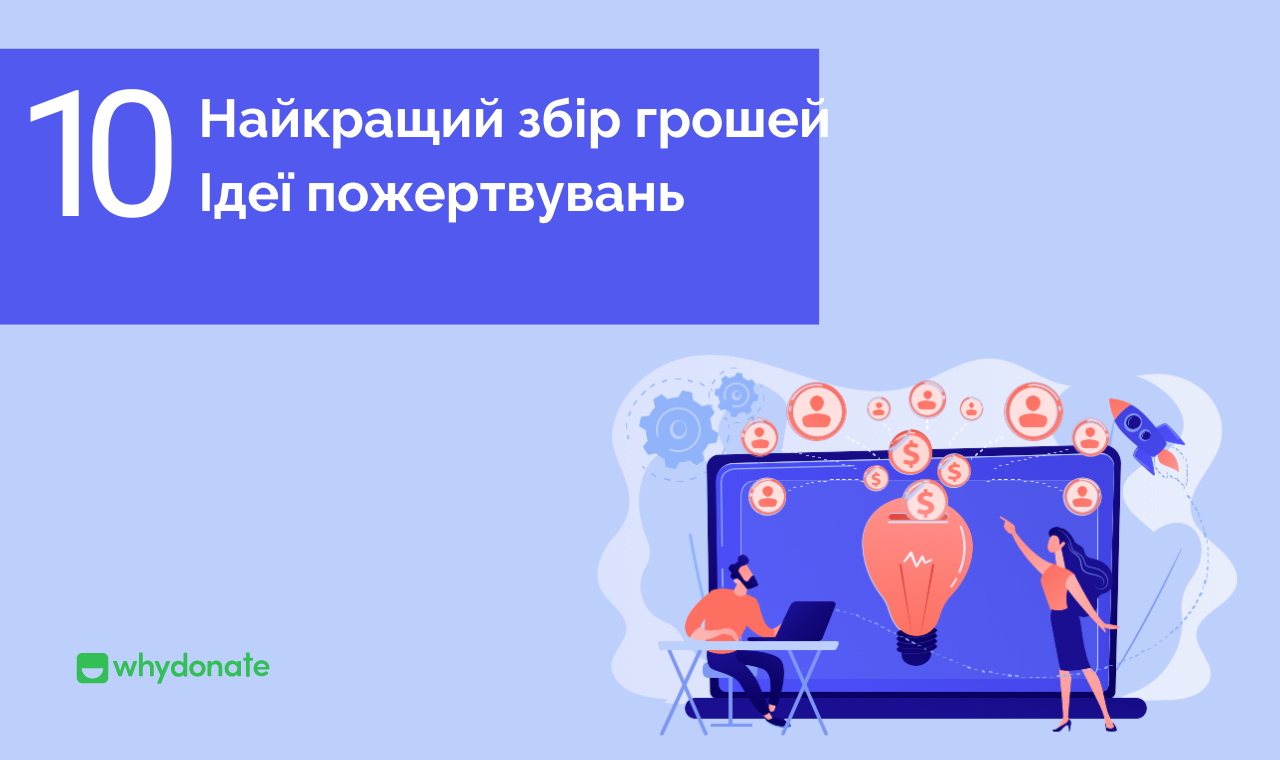 10 найкращих ідей та порад щодо збирати кошти