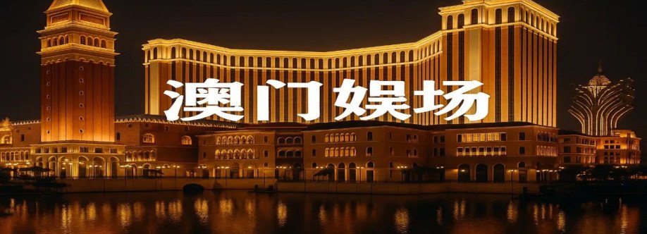 澳门赌场 Cover Image